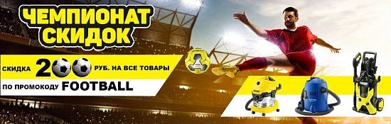 Чемпионат скидок