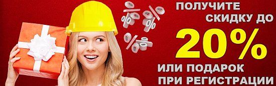 Получите скидку или подарок