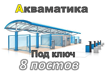 фото Комплект оборудования МСО на 8 постов