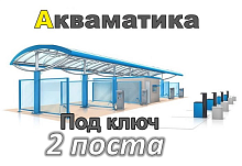 фото Комплект оборудования МСО на 2 поста