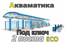 фото Комплект оборудования МСО на 2 поста ECO