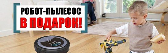 Конкурс "Робот-пылесос в подарок"