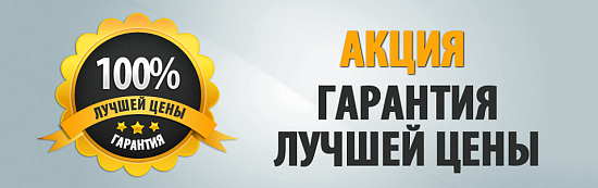 Нашли дешевле? Снизим цену!